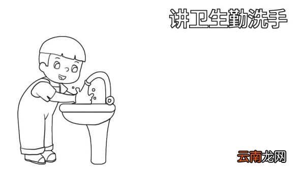 讲卫生的手抄报 讲卫生的手抄报怎么画