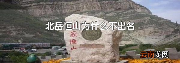 北岳恒山为什么不出名