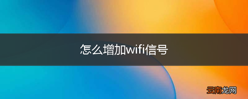 怎么增加wifi信号