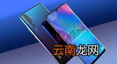 华为p30中更新软件的操作教程