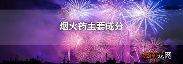 烟火药主要成分