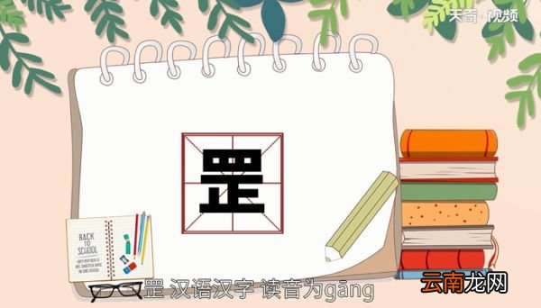 罡怎么读 罡的读音