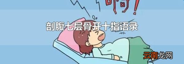 剖腹七层骨开十指语录