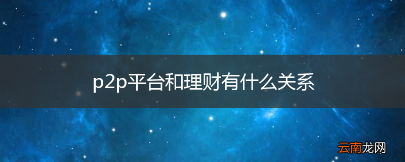 p2p平台和理财有什么关系