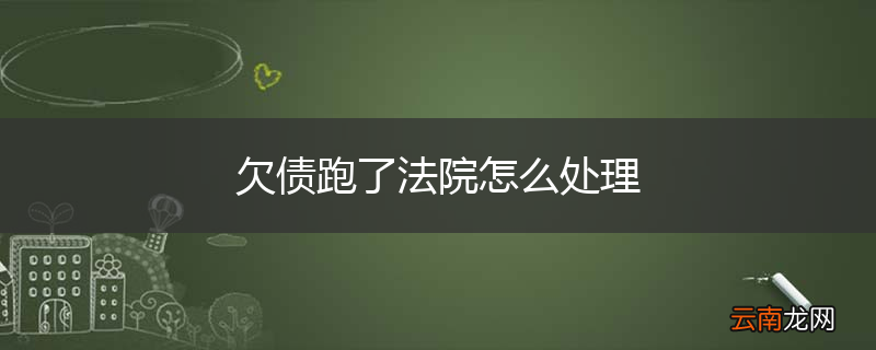 欠债跑了法院怎么处理