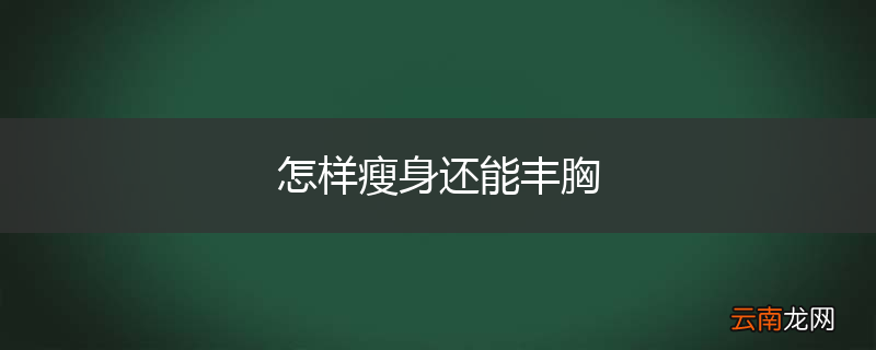 怎样瘦身还能丰胸