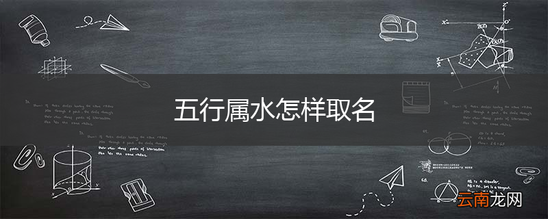 五行属水怎样取名