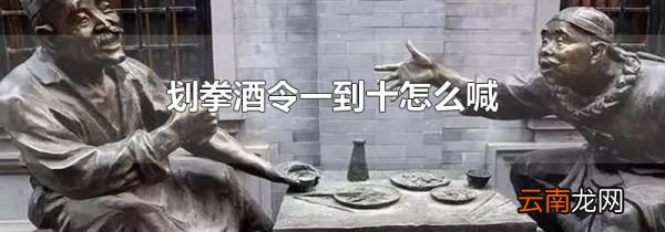 划拳酒令一到十怎么喊