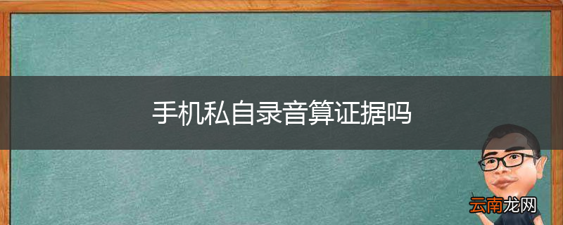 手机私自录音算证据吗