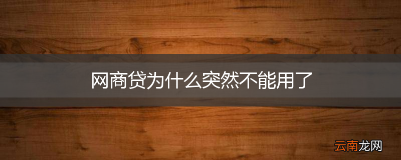 网商贷为什么突然不能用了