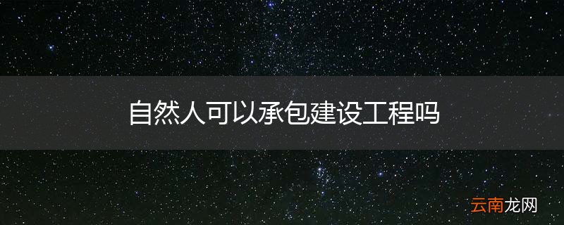 自然人可以承包建设工程吗
