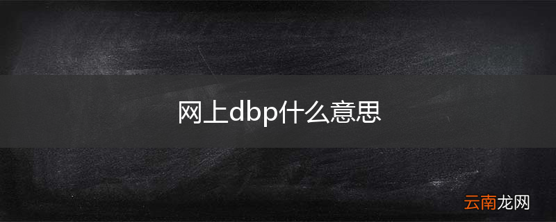 网上dbp什么意思