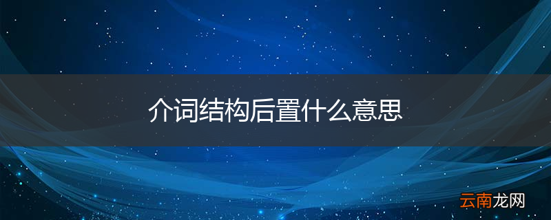 介词结构后置什么意思