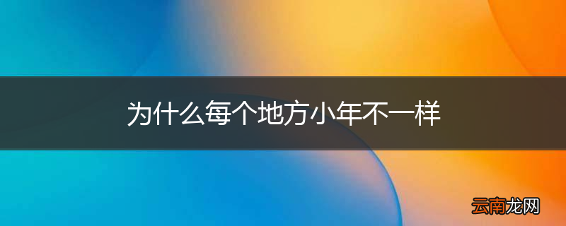 为什么每个地方小年不一样