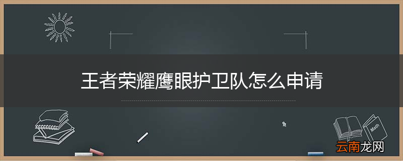 王者荣耀鹰眼护卫队怎么申请