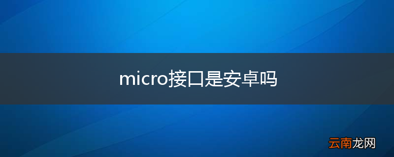micro接口是安卓吗