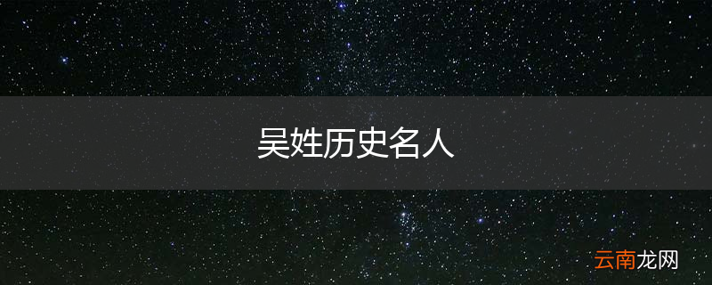 吴姓历史名人