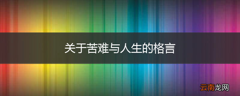 关于苦难与人生的格言
