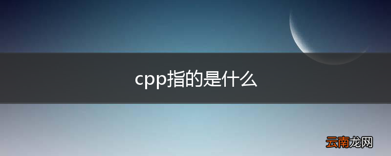 cpp指的是什么