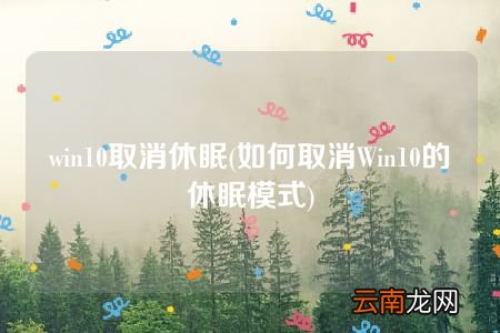 如何取消Win10的休眠模式 win10取消休眠