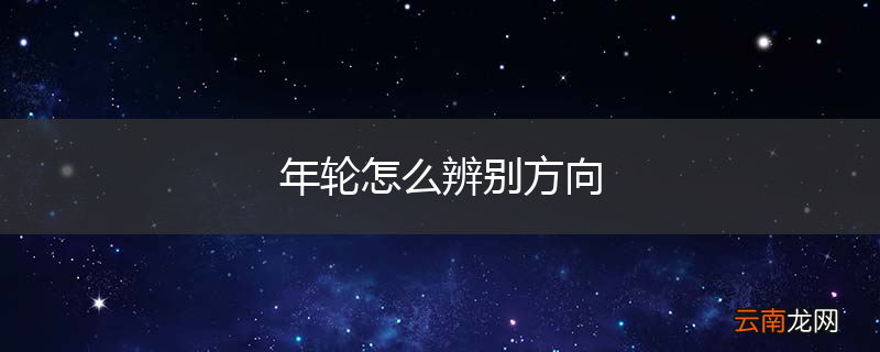 年轮怎么辨别方向