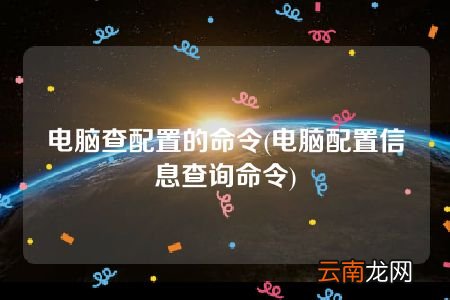 电脑配置信息查询命令 电脑查配置的命令