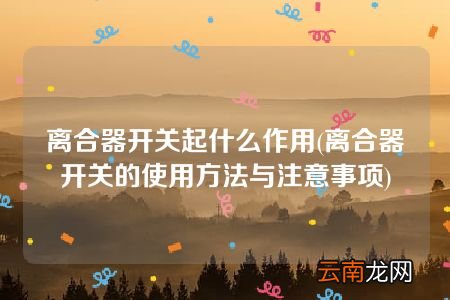 离合器开关的使用方法与注意事项 离合器开关起什么作用