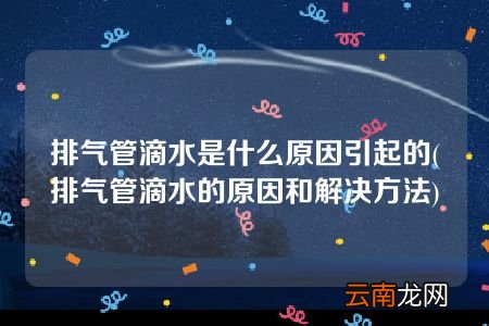排气管滴水的原因和解决方法 排气管滴水是什么原因引起的