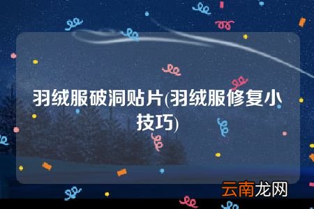 羽绒服修复小技巧 羽绒服破洞贴片
