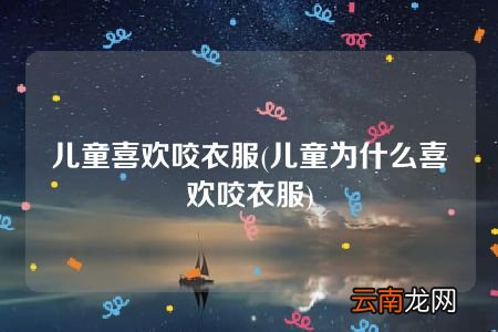 儿童为什么喜欢咬衣服 儿童喜欢咬衣服