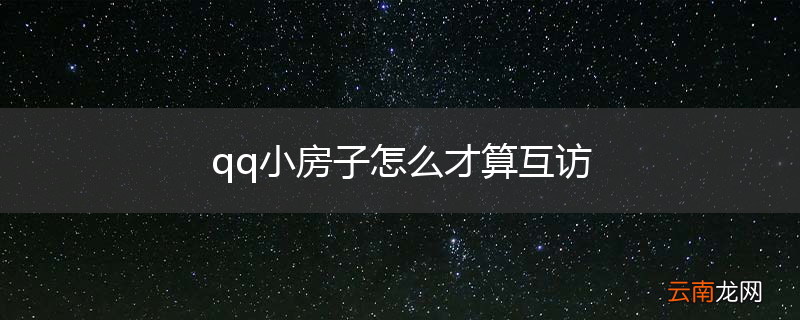 qq小房子怎么才算互访