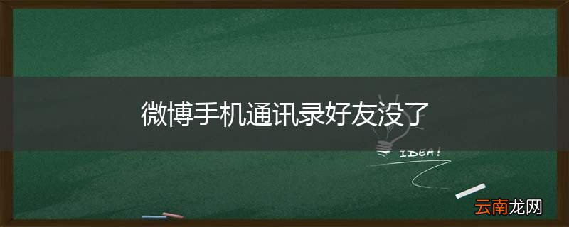 微博手机通讯录好友没了