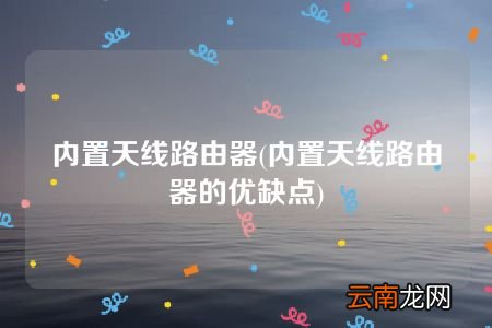 内置天线路由器的优缺点 内置天线路由器