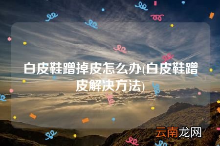 白皮鞋蹭皮解决方法 白皮鞋蹭掉皮怎么办