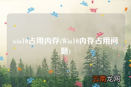 Win10内存占用问题 win10占用内存