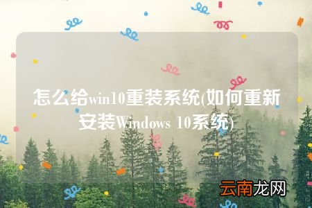 如何重新安装Windows 10系统 怎么给win10重装系统