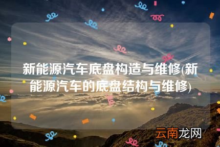 新能源汽车的底盘结构与维修 新能源汽车底盘构造与维修