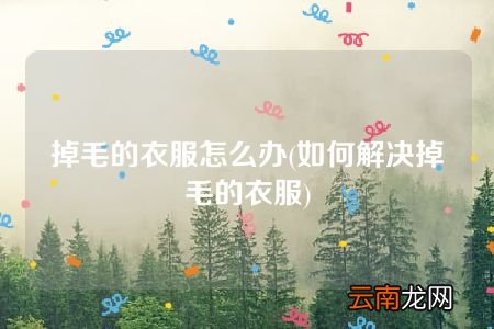 如何解决掉毛的衣服 掉毛的衣服怎么办