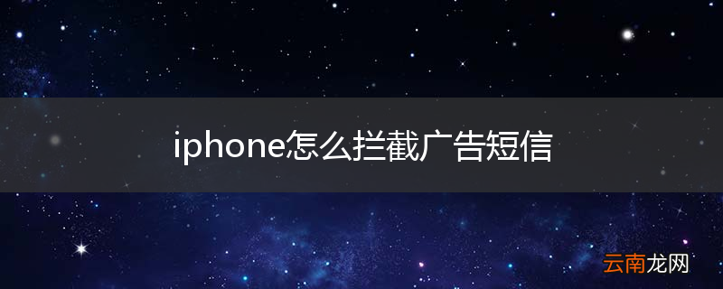 iphone怎么拦截广告短信