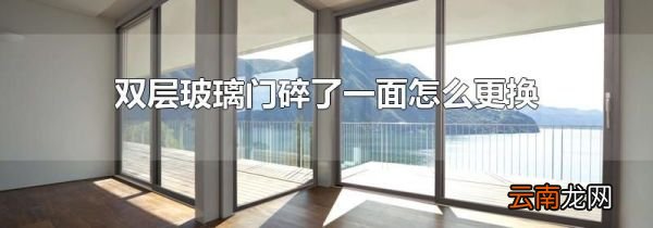 双层玻璃门碎了一面怎么更换
