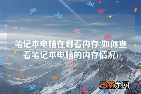 如何查看笔记本电脑的内存情况 笔记本电脑在哪看内存
