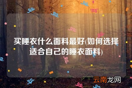如何选择适合自己的睡衣面料 买睡衣什么面料最好