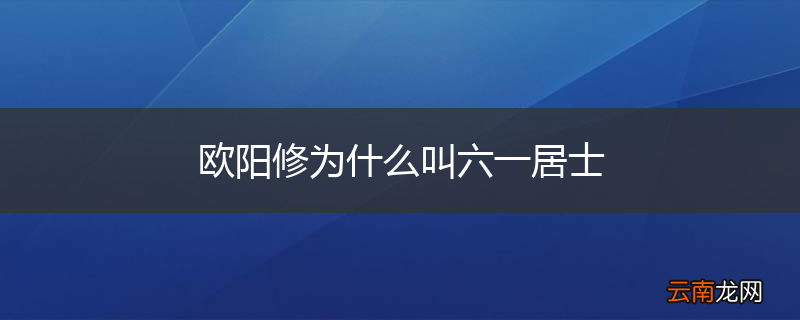欧阳修为什么叫六一居士