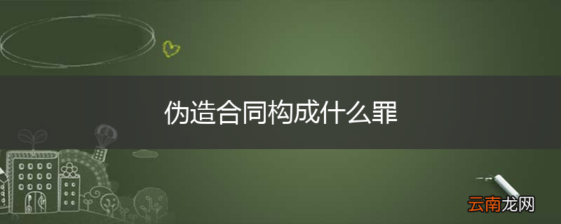 伪造合同构成什么罪