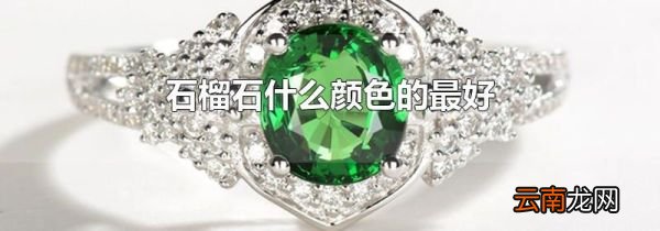 石榴石什么颜色的最好