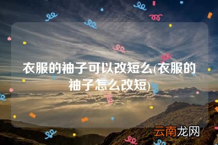 衣服的袖子怎么改短 衣服的袖子可以改短么