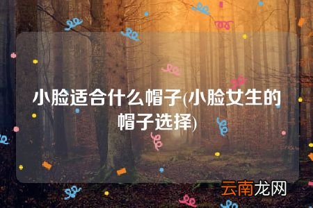 小脸女生的帽子选择 小脸适合什么帽子