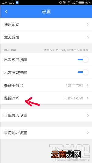 百度地图怎么设置行程提醒时间?百度地图设置提醒时间方法