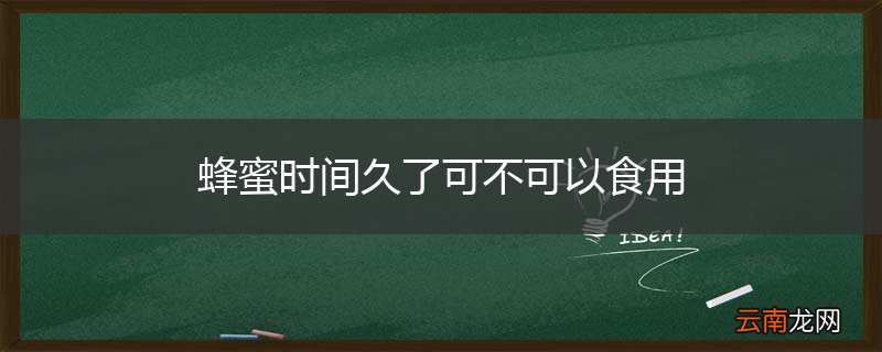 蜂蜜时间久了可不可以食用