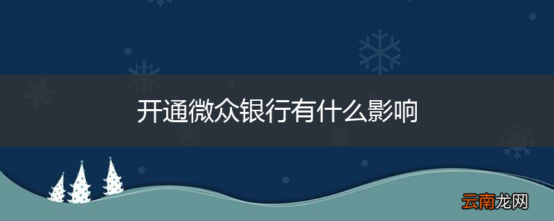 开通微众银行有什么影响